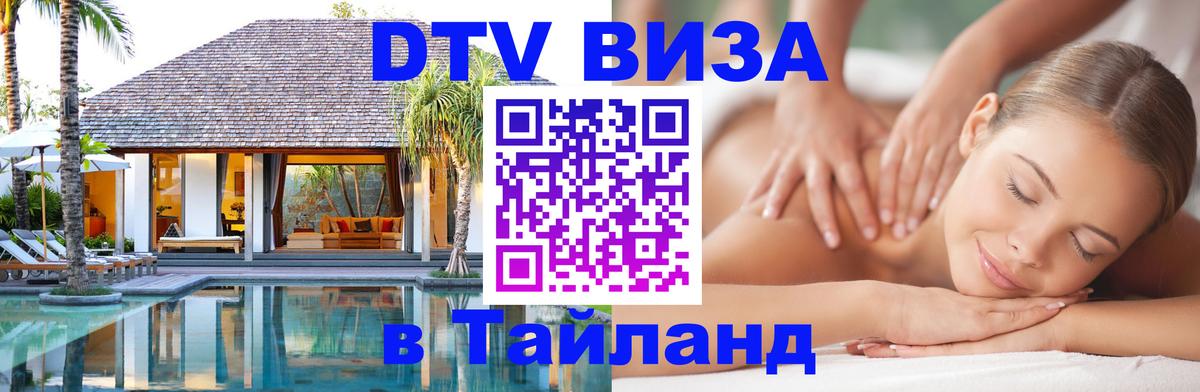Destination Thailand Visa (DTV виза) 
