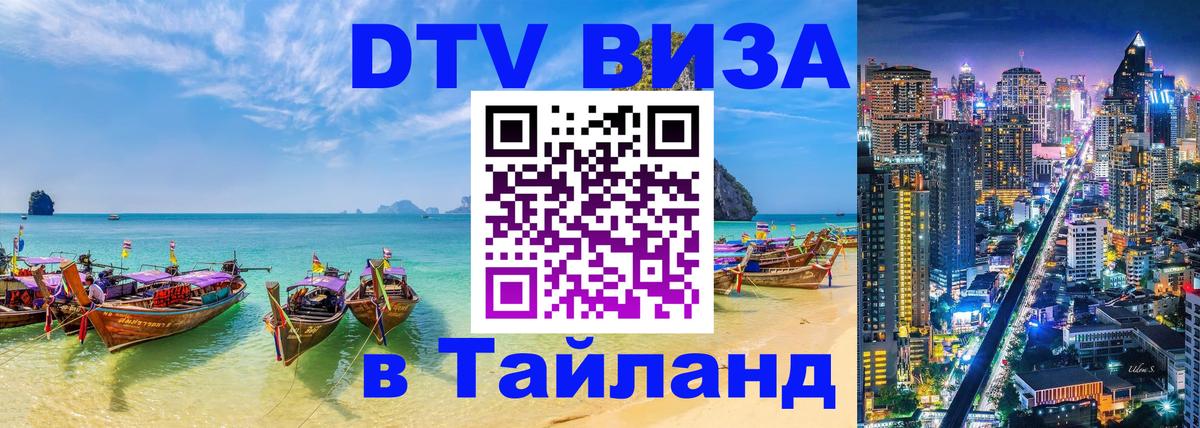 Цены на DTV визу в Таиланд — пакеты услуг, достаточно даже паспорта - 20.11.2025 